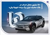 500 میلیون معدل حساب در بانک صادرات ایران برگ برنده,500 میلیون معدل حساب در بانک صادرات ایران برگ برنده «تویوتا برقی»,اتوکالا Autokala