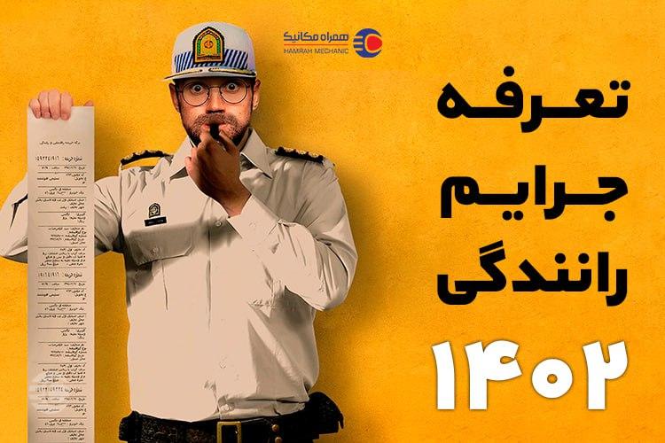 drivingfines main.jpg,نرخ جریمه های رانندگی 1404+ جدول تخلفات,اتوکالا Autokala