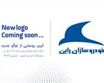 Thumbnail 54978 Announcement of the Launch of Rayen Khodros New Logo jpg,خودروسازان راین در آستانه تحولی بزرگ؛ رونمایی از هویت بصری جدید پس از دو دهه در مشهد,اتوکالا Autokala