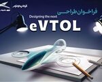Thumbnail 59545 evtol jpg,فراخوان مسابقه طراحی eVTOL کرمان موتور؛ گامی نو در توسعه حمل و نقل آینده,اتوکالا Autokala