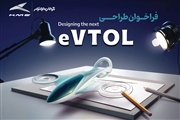 Thumbnail 59545 evtol jpg,فراخوان مسابقه طراحی eVTOL کرمان موتور؛ گامی نو در توسعه حمل و نقل آینده,اتوکالا Autokala