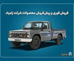آغاز فروش فوری و پیش‌فروش محصولات زامیاد + بخشنامه,آغاز فروش فوری و پیش‌فروش محصولات زامیاد + بخشنامه,اتوکالا Autokala