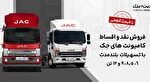 آغاز فروش کامیونت ۱۲ تن اتوماتیک جک با قیمت قطعی,آغاز فروش کامیونت ۱۲ تن اتوماتیک جک با قیمت قطعی,اتوکالا Autokala