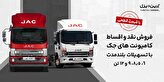 آغاز فروش کامیونت ۱۲ تن اتوماتیک جک با قیمت قطعی,آغاز فروش کامیونت ۱۲ تن اتوماتیک جک با قیمت قطعی,اتوکالا Autokala