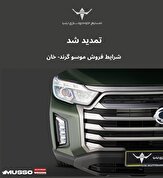 تمدید شرایط فروش پیکاپ موسو گرند‑خان تا نیمه شهریور ۱۴۰۴,تمدید شرایط فروش پیکاپ موسو گرند‑خان تا نیمه شهریور ۱۴۰۴,اتوکالا Autokala