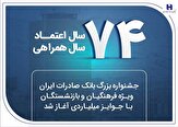 جشنواره بزرگ بانک صادرات ایران ویژه فرهنگیان و بازنشستگان با,جشنواره بزرگ بانک صادرات ایران ویژه فرهنگیان و بازنشستگان با جوایز میلیاردی آغاز شد,اتوکالا Autokala