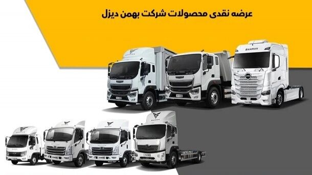 85923 jpg,شرایط فروش نقدی محصولات بهمن دیزل (شهریور 1404),اتوکالا Autokala