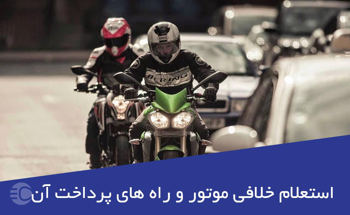 City riding jpg,استعلام خلافی موتورسیکلت و پرداخت جریمه آن,اتوکالا Autokala