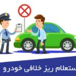 Rizkhalaf2i jpg,استعلام ریز خلافی خودرو با پلاک به‌ صورت آنلاین,اتوکالا Autokala