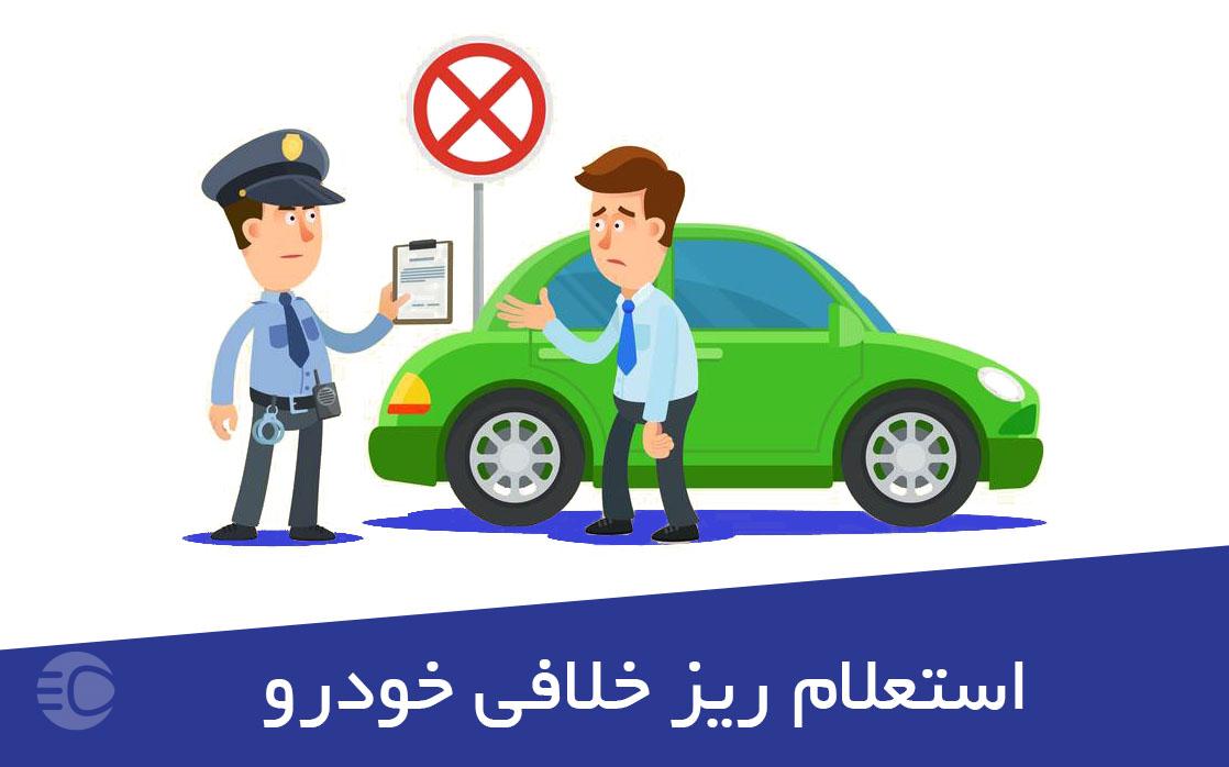 Rizkhalaf2i jpg,استعلام ریز خلافی خودرو با پلاک به‌ صورت آنلاین,اتوکالا Autokala