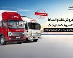 Thumbnail 77954 cover jpg,شرایط فروش نقد و اقساط کامیونت‌های جک با پیش‌پرداخت 2/1 میلیارد و قیمت قطعی,اتوکالا Autokala