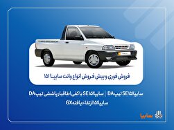 آغاز فروش فوری و پیش‌فروش وانت سایپا۱۵۱ + بخشنامه,آغاز فروش فوری و پیش‌فروش وانت سایپا۱۵۱ + بخشنامه,اتوکالا Autokala