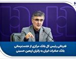 قدردانی رئیس کل بانک مرکزی از خدمت‌رسانی بانک صادرات ایران,قدردانی رئیس کل بانک مرکزی از خدمت‌رسانی بانک صادرات ایران به زائران اربعین حسینی,اتوکالا Autokala