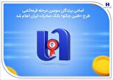 اسامی برندگان سومین مرحله قرعه‌کشی طرح «طنین چکنو» بانک صادرات,اسامی برندگان سومین مرحله قرعه‌کشی طرح «طنین چکنو» بانک صادرات ایران اعلام شد,اتوکالا Autokala