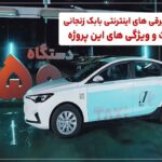 87738.Jpg,تاکسی برقی های اینترنتی بابک زنجانی,اتوکالا Autokala