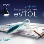 87789.Jpg,انتخاب طرح‌های برگزیده مسابقه طراحی Evtol کرمان موتور,اتوکالا Autokala