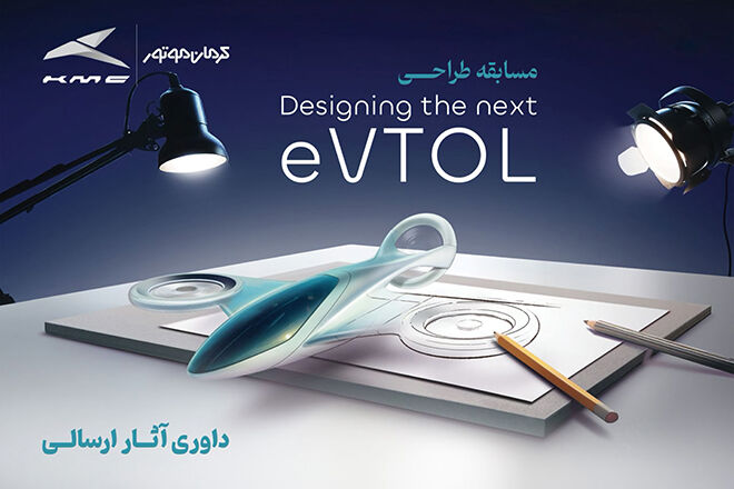 87789.Jpg,انتخاب طرح‌های برگزیده مسابقه طراحی Evtol کرمان موتور,اتوکالا Autokala