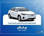 آغاز فروش فوری چانگان Eado Ev460 برقی با موعد تحویل ۳۰,آغاز فروش فوری چانگان Eado-Ev460 برقی با موعد تحویل ۳۰ روز + بخشنامه,اتوکالا Autokala