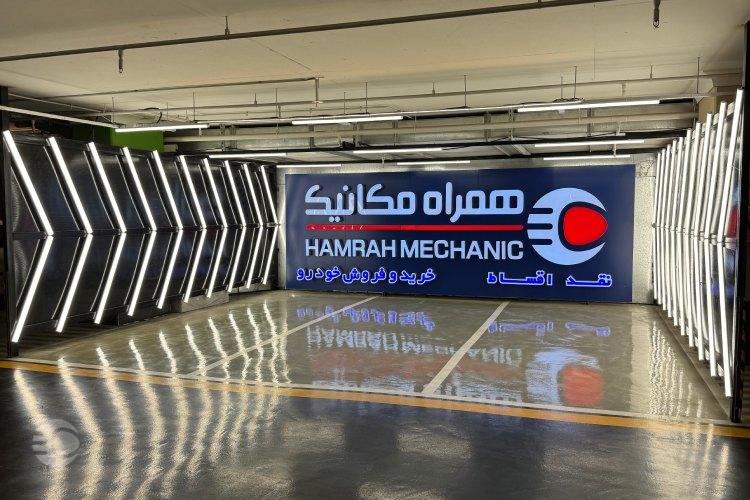 شعبه جدید همراه مکانیک در پلاتینیوم اصلی.Jpg,افتتاح شعبه جدید همراه مکانیک در پلاتینیوم,اتوکالا Autokala
