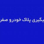 وضعیت پلاک خودرو 1 1024X523.Jpg,پیگیری پلاک خودرو صفر,اتوکالا Autokala