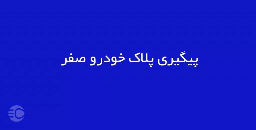 وضعیت پلاک خودرو 1 1024x523 jpg,پیگیری پلاک خودرو صفر,اتوکالا Autokala
