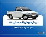 پیش‌فروش نقدی سایپا۱۵۱ ارتقاءیافته از ۱۰ آبان‌ماه + بخشنامه,پیش‌فروش نقدی سایپا۱۵۱ ارتقاءیافته از ۱۰ آبان‌ماه + بخشنامه,اتوکالا Autokala