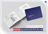 ​ کتاب‌ سال ۱۴۰۳ بانک صادرات ایران منتشر شد/ در,​ کتاب‌ سال ۱۴۰۳ بانک صادرات ایران منتشر شد/ در مسیر خلق ارزش؛ روایت داده‌محور از رشد، تحول دیجیتال و اعتماد مردم,اتوکالا Autokala