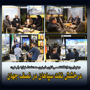 88026.Jpg,شبه گزارشی دو روزه از حضور فعالانه و مؤثر نفت سپاهان در چهارمین نمایشگاه صنعت نفت و گاز و پتروشیمی اصفهان,اتوکالا Autokala