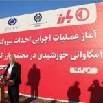 88640.Jpg,کلنگ‌زنی نیروگاه خورشیدی ۱۱ مگاواتی «بارز»,اتوکالا Autokala