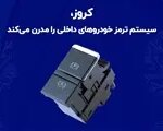Thumbnail 56548 site27 8 1404 jpg,خداحافظی با ترمز دستی مکانیکی؛ اقدام گروه کروز برای مدرن‌سازی سیستم‌های ایمنی خودروهای داخلی,اتوکالا Autokala