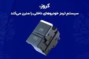 Thumbnail 56548 site27 8 1404 jpg,خداحافظی با ترمز دستی مکانیکی؛ اقدام گروه کروز برای مدرن‌سازی سیستم‌های ایمنی خودروهای داخلی,اتوکالا Autokala