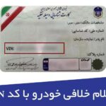 Vin shakhes jpg,شماره شناسه خودرو چیست و نحوه استعلام خلافی خودرو از طریق vin,اتوکالا Autokala