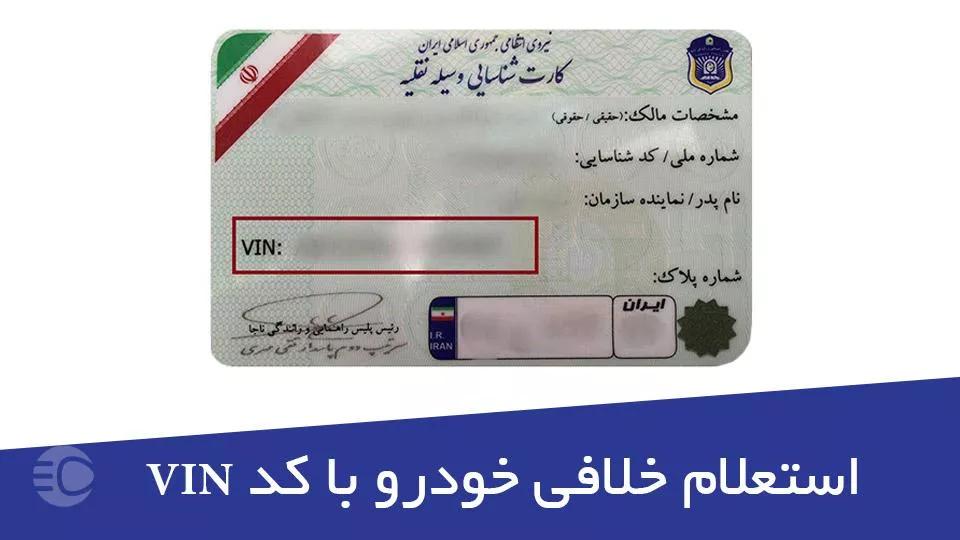 vin shakhes.jpg,شماره شناسه خودرو چیست و نحوه استعلام خلافی خودرو از طریق vin,اتوکالا Autokala