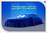 خرید آسان 7 خودروی وارداتی 2025 با حساب وکالتی بانک,خرید آسان 7 خودروی وارداتی 2025 با حساب وکالتی بانک صادرات ایران,اتوکالا Autokala