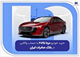 خرید خودرو مزدا 2025 با حساب وکالتی در بانک صادرات,خرید خودرو مزدا 2025 با حساب وکالتی در بانک صادرات ایران,اتوکالا Autokala