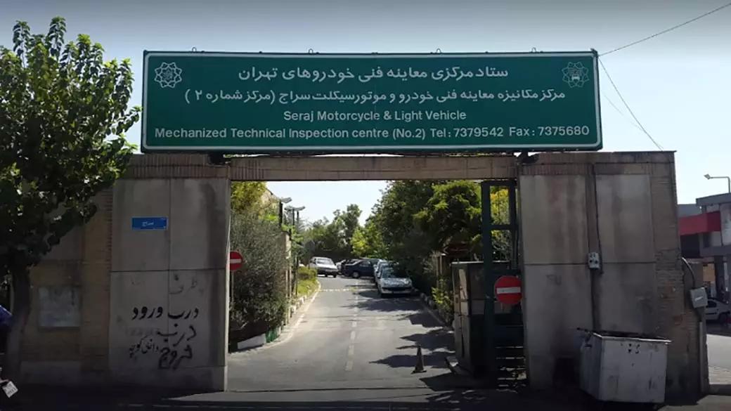 معاینه فنی سراج.jpg,مرکز معاینه فنی سراج؛ ساعت کاری و آدرس,اتوکالا Autokala