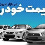 6343422.jpg,رانا هم میلیاردی شد/ جدول قیمت مدل‌های مختلف خودروهای داخلی در بازار,اتوکالا Autokala