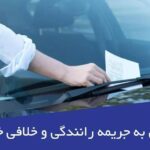 Car fine jpg,اعتراض به جریمه رانندگی و نحوه پیگیری آن,اتوکالا Autokala