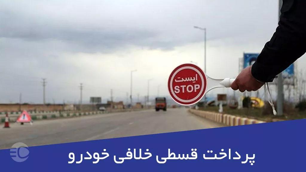 Jarime aghsati jpg,پرداخت قسطی خلافی خودرو در سال 1404,اتوکالا Autokala