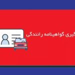 peigiri licence.jpg,استعلام و پیگیری صدور گواهینامه,اتوکالا Autokala