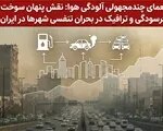 Thumbnail 21014 cover jpg,معمای چندمجهولی آلودگی هوا: نقش پنهان سوخت، فرسودگی و ترافیک در بحران تنفسی شهرها,اتوکالا Autokala