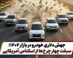 Thumbnail 37976 1 jpg,جهش دلاری خودرو در بازار ۱۴۰۴؛ سبقت چهار چرخ‌ها از اسکناس آمریکایی,اتوکالا Autokala