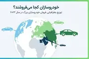 Thumbnail 53709 WhatsApp Image 2025 12 27 at 10 46 58 AM jpeg,امپراتوری‌های جغرافیایی؛ کالبدشکافی دقیق فروش غول‌های خودروسازی جهان در سال ۲۰۲۳,اتوکالا Autokala