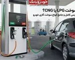 thumbnail 81147 cover.jpg,سوخت LPG یا CNG؟ بررسی کامل و جامع انواع سوخت گازی خودرو + جدول,اتوکالا Autokala