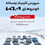 آغاز کمپین «سرویس کلینیک زمستانه» کوشا خودرو در سراسر کشور,آغاز کمپین «سرویس کلینیک زمستانه» کوشا خودرو در سراسر کشور,اتوکالا Autokala