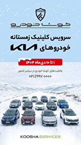 آغاز کمپین «سرویس کلینیک زمستانه» کوشا خودرو در سراسر کشور,آغاز کمپین «سرویس کلینیک زمستانه» کوشا خودرو در سراسر کشور,اتوکالا Autokala