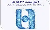 ارتقای سلامت ۳۰۸ هزار نفر با مشارکت بانک صادرات ایران,ارتقای سلامت ۳۰۸ هزار نفر با مشارکت بانک صادرات ایران در پروژه زیستمحیطی,اتوکالا Autokala