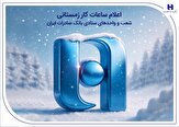 اعلام ساعات کار زمستانی شعب و واحدهای ستادی بانک صادرات,اعلام ساعات کار زمستانی شعب و واحدهای ستادی بانک صادرات ایران,اتوکالا Autokala