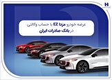 عرضه مزدا EZ با حساب وکالتی بانک صادرات ایران,عرضه مزدا EZ با حساب وکالتی بانک صادرات ایران,اتوکالا Autokala