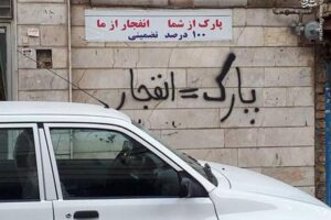 برای رفع سد معبر جلوی درب پارکینگ چه کنیم؟ + شماره تماس